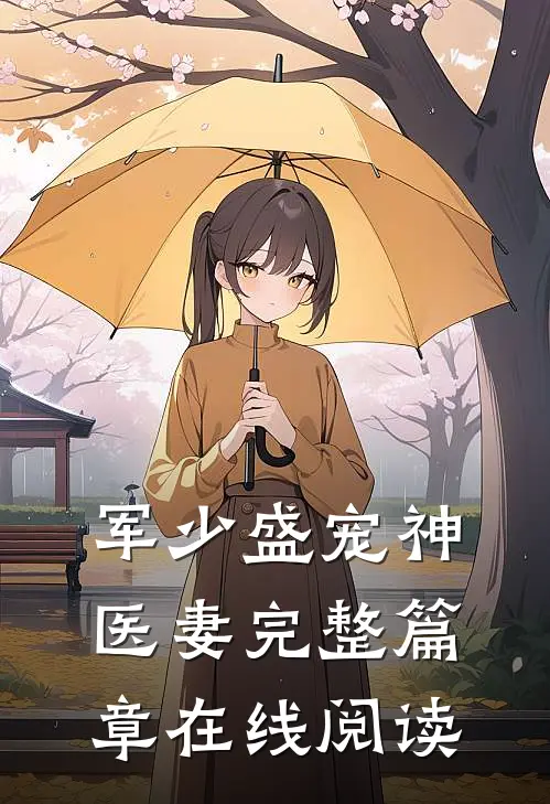 军少盛宠神医妻完整篇章在线阅读