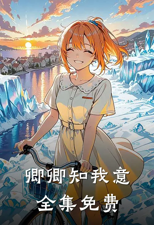 卿卿知我意全集免费