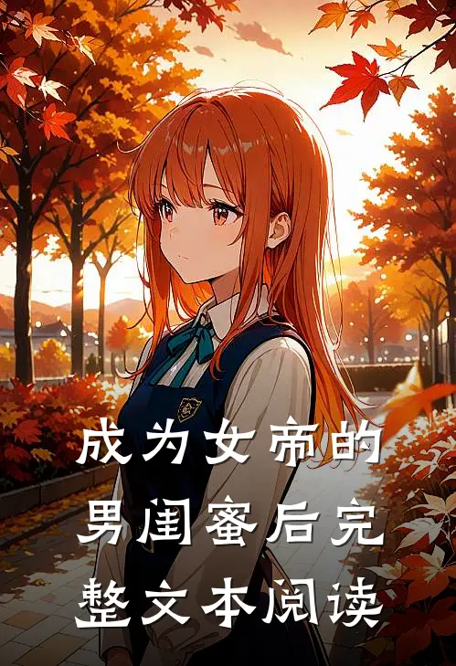 成为女帝的男闺蜜后完整文本阅读