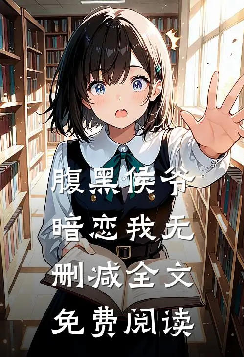 腹黑侯爷暗恋我无删减全文免费阅读