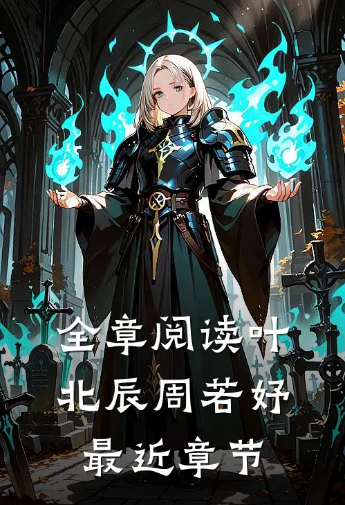 全章阅读叶北辰周若妤最近章节