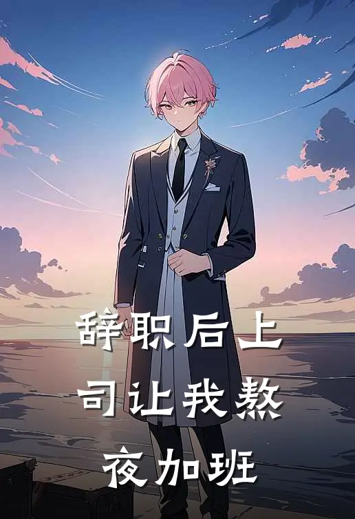 辞职后上司让我熬夜加班