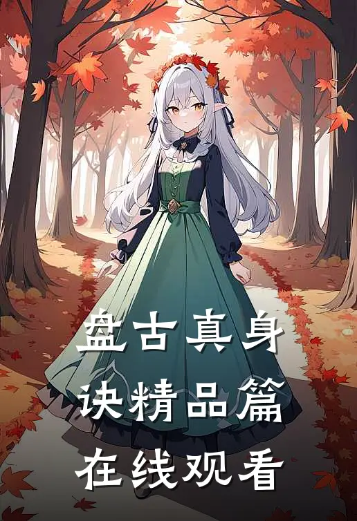 盘古真身诀精品篇在线观看