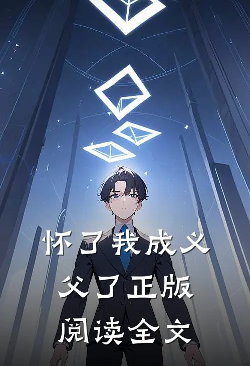 怀了我成义父了正版阅读全文