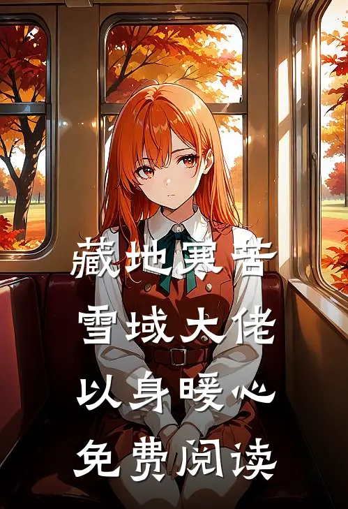藏地寒苦雪域大佬以身暖心免费阅读