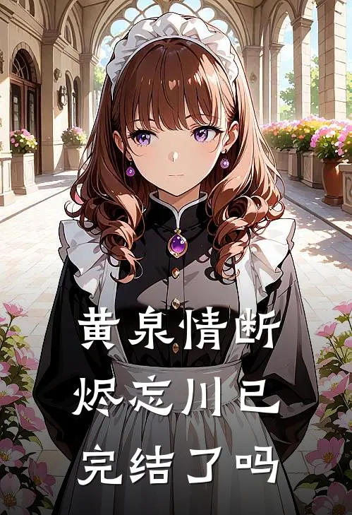 黄泉情断烬忘川已完结了吗