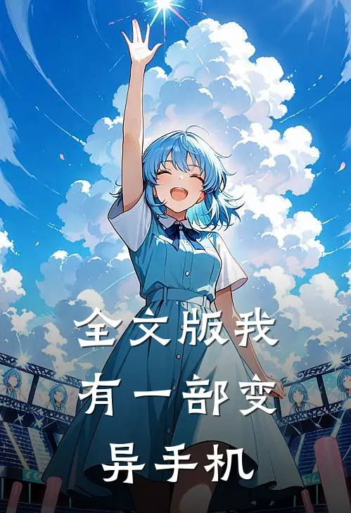 全文版我有一部变异手机