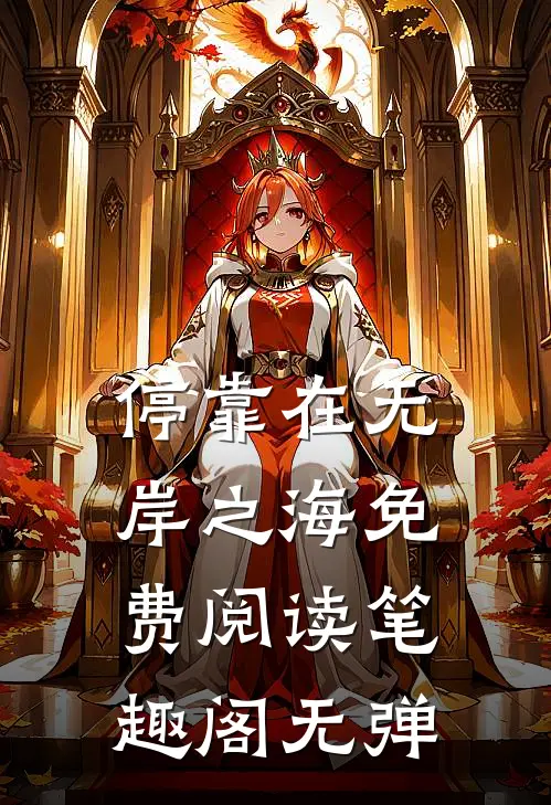 停靠在无岸之海免费阅读笔趣阁无弹