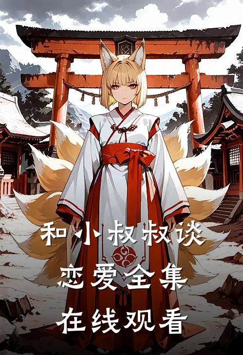 和小叔叔谈恋爱全集在线观看