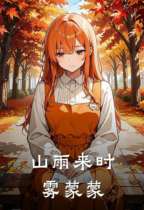 山雨来时雾蒙蒙