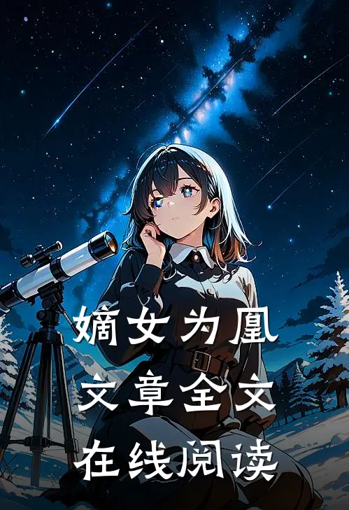 嫡女为凰文章全文在线阅读