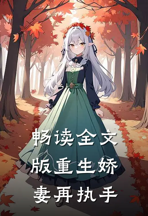 畅读全文版重生娇妻再执手