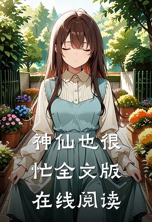 神仙也很忙全文版在线阅读