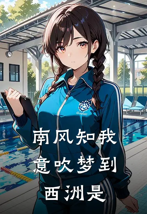 南风知我意吹梦到西洲是