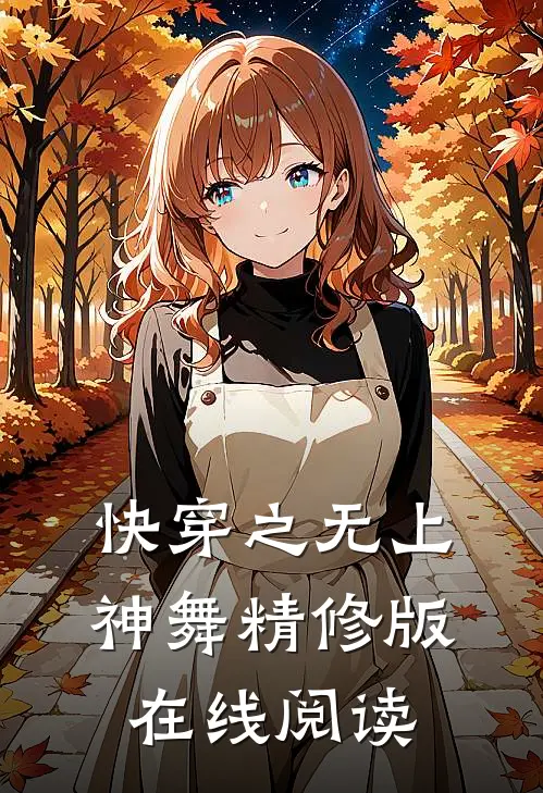 快穿之无上神舞精修版在线阅读