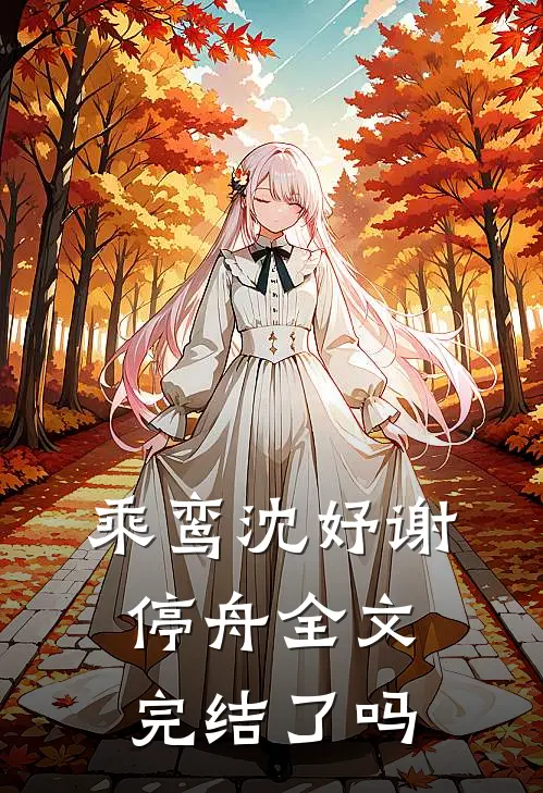 乘鸾沈妤谢停舟全文完结了吗