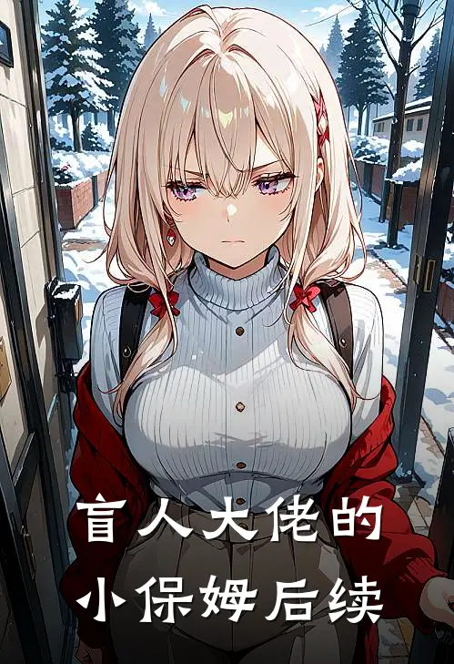 盲人大佬的小保姆后续