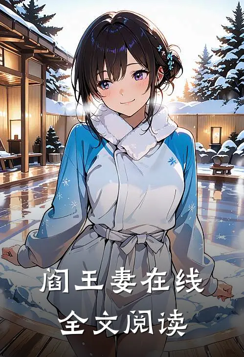阎王妻在线全文阅读