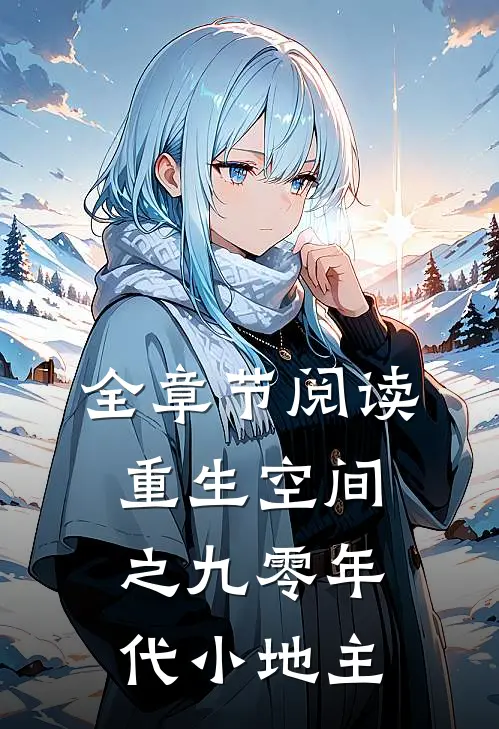 全章节阅读重生空间之九零年代小地主