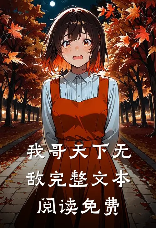 我哥天下无敌完整文本阅读免费
