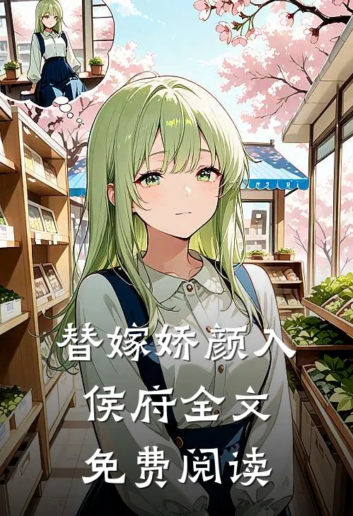 替嫁娇颜入侯府全文免费阅读