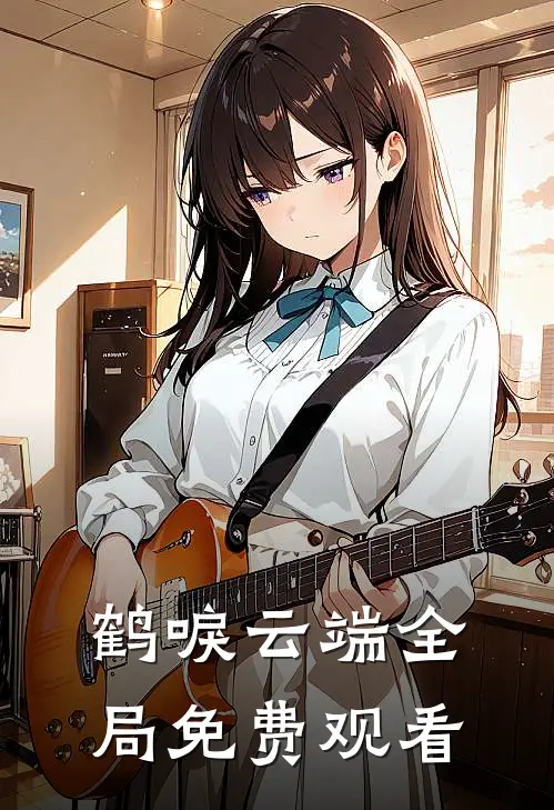 鹤唳云端全局免费观看