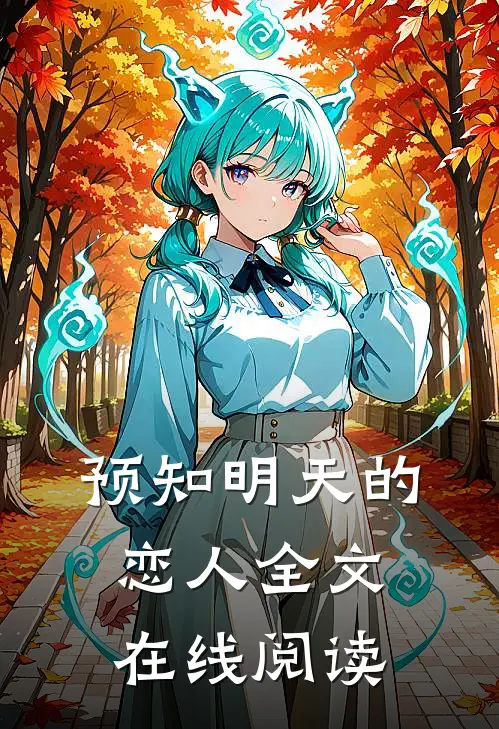 预知明天的恋人全文在线阅读