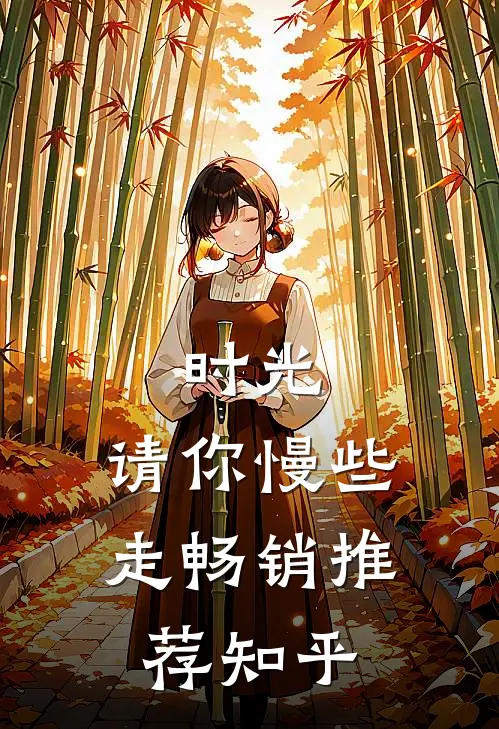 时光,请你慢些走畅销推荐知乎