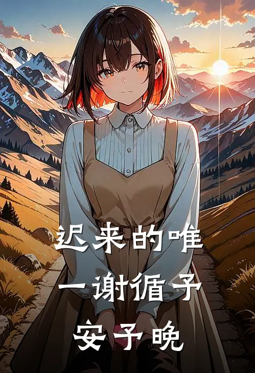 迟来的唯一谢循予安予晚