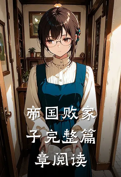 帝国败家子完整篇章阅读