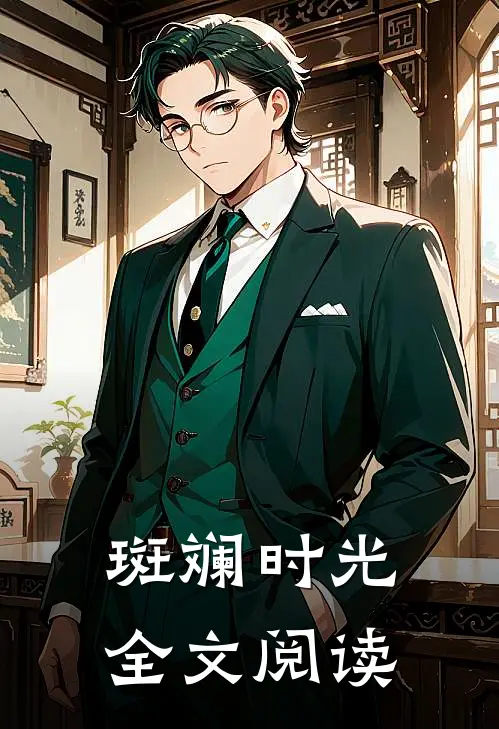 斑斓时光全文阅读
