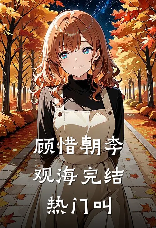顾惜朝李观海完结热门叫