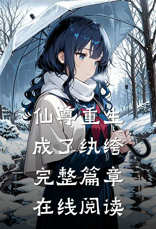仙尊重生成了纨绔完整篇章在线阅读
