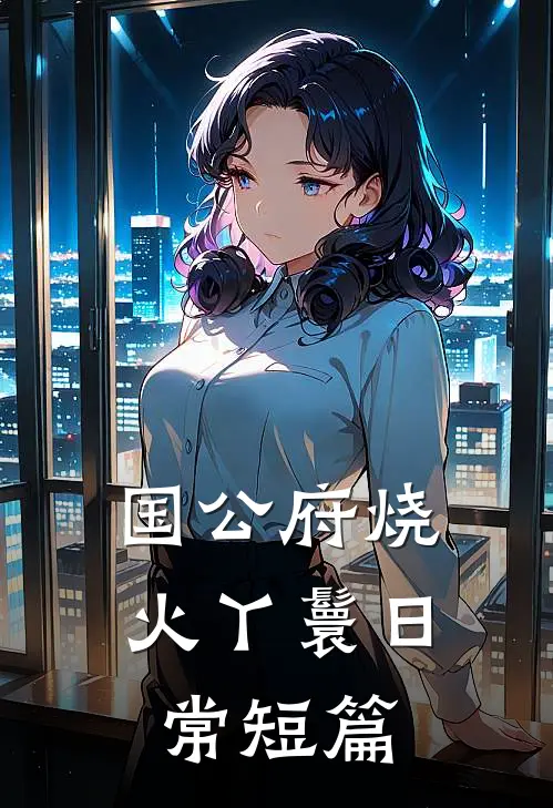 国公府烧火丫鬟日常短篇