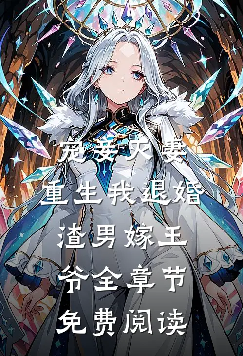 宠妾灭妻,重生我退婚渣男嫁王爷全章节免费阅读