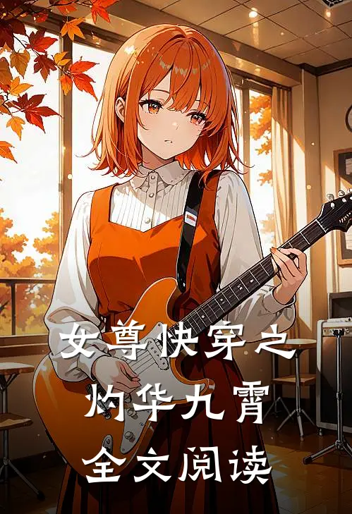 女尊快穿之灼华九霄全文阅读