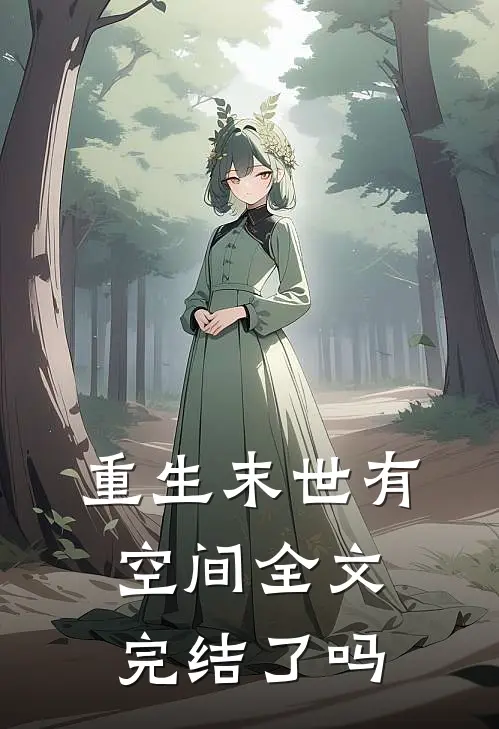 重生末世有空间全文完结了吗
