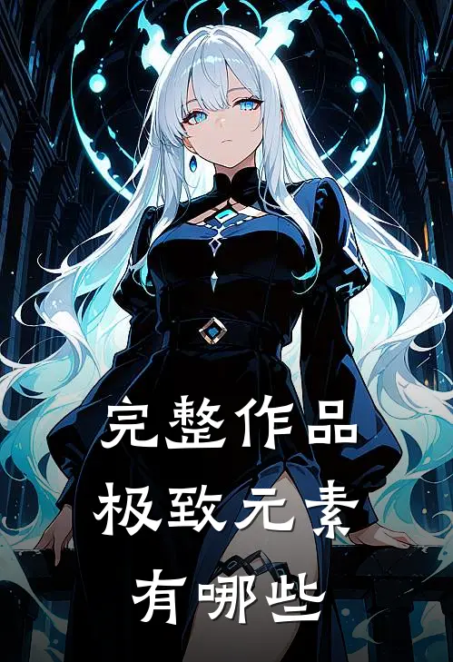 完整作品极致元素有哪些