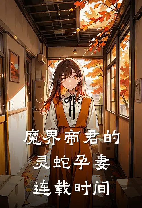 魔界帝君的灵蛇孕妻连载时间
