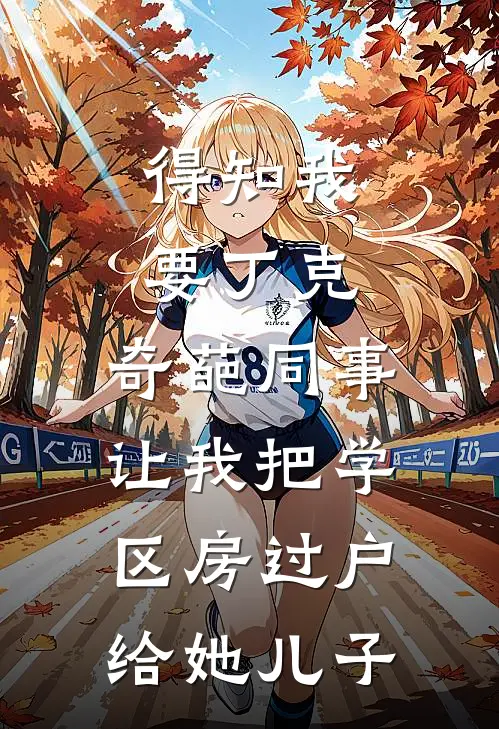 得知我要丁克，奇葩同事让我把学区房过户给她儿子