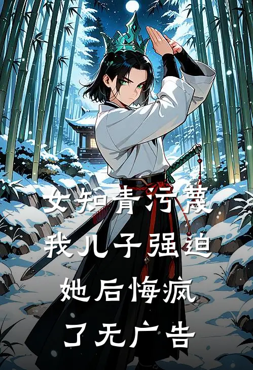 女知青污蔑我儿子强迫她后悔疯了无广告