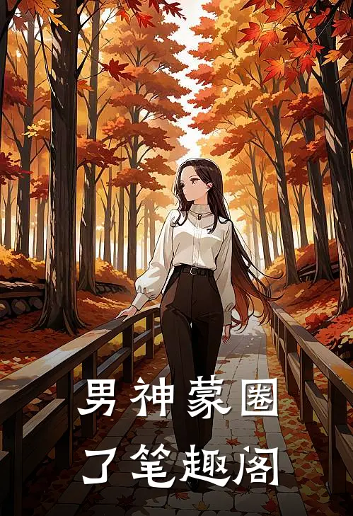 男神蒙圈了笔趣阁