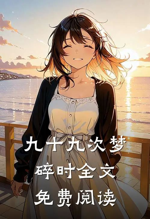 九十九次梦碎时全文免费阅读