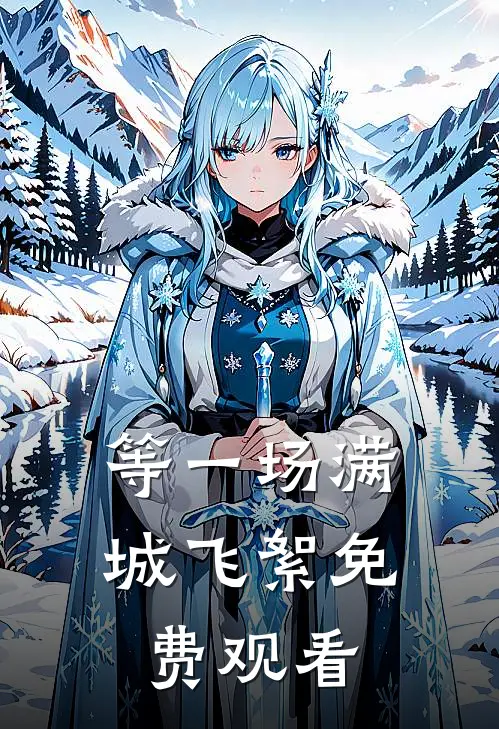 等一场满城飞絮免费观看