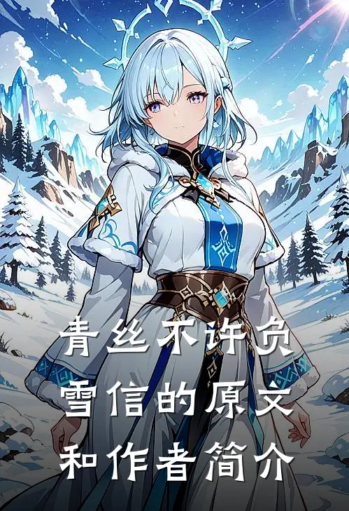 青丝不许负雪信的原文和作者简介