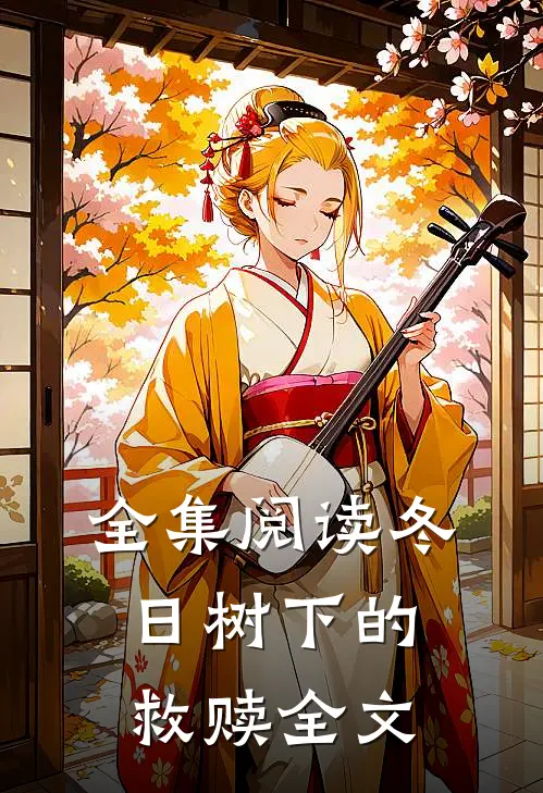 全集阅读冬日树下的救赎全文