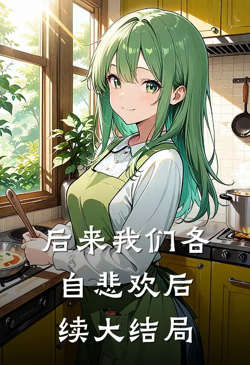 后来我们各自悲欢后续大结局