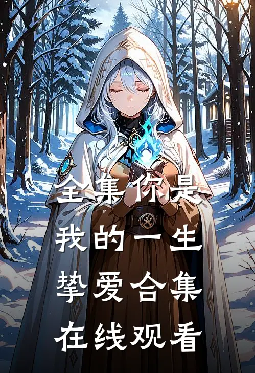 全集你是我的一生挚爱合集在线观看