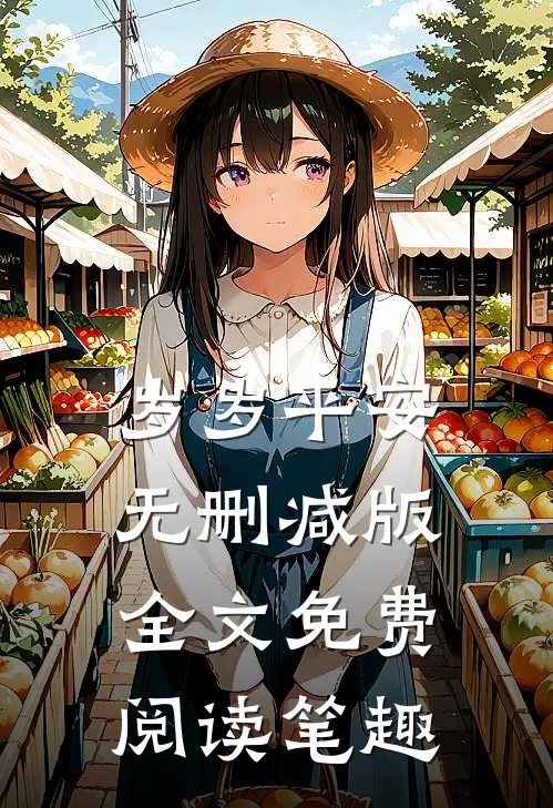 岁岁平安无删减版全文免费阅读笔趣