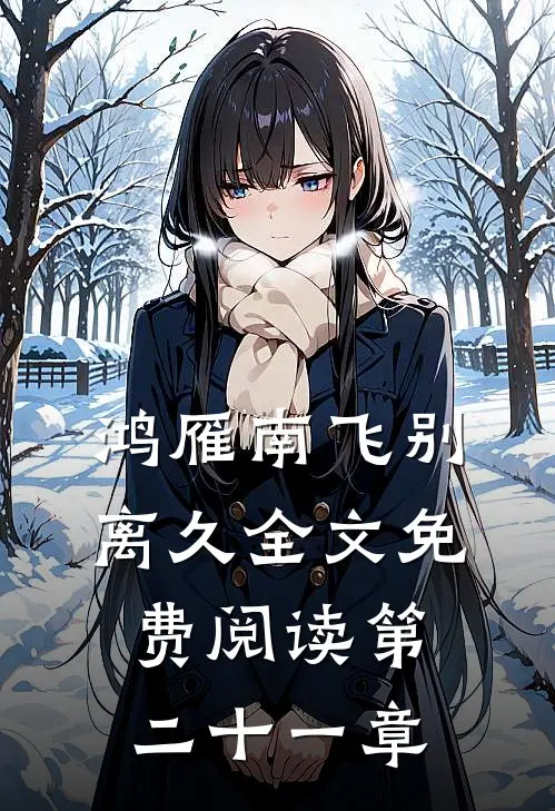鸿雁南飞别离久全文免费阅读第二十一章